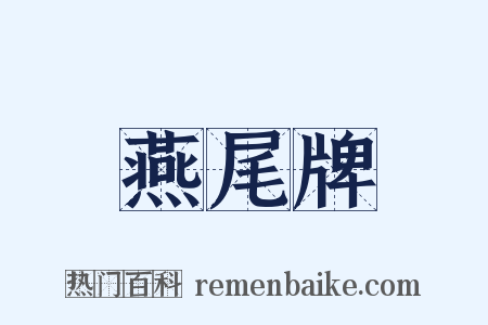 燕尾牌是什么意思的图片